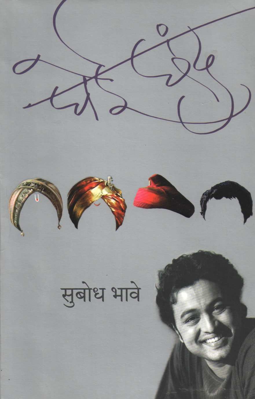 Ghei Chhand ( घेई छंद by Subodh Bhave ( सुबोध भावे )
