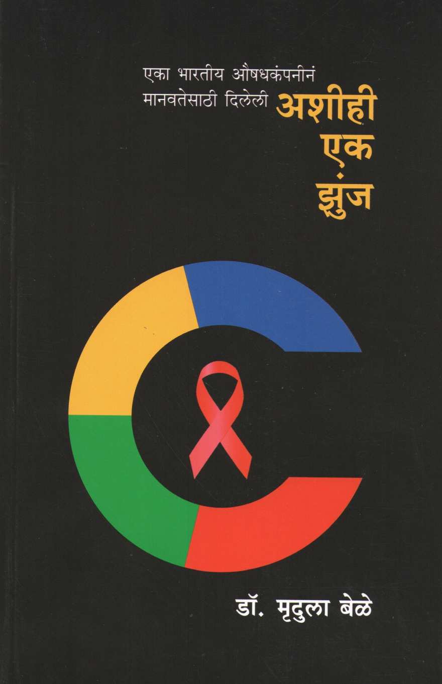 Ashi Hi Ek Zunja ( अशी ही एक झुंज ) by Dr. Mrudula Bele ( डॉ. मृदुला बेळे )