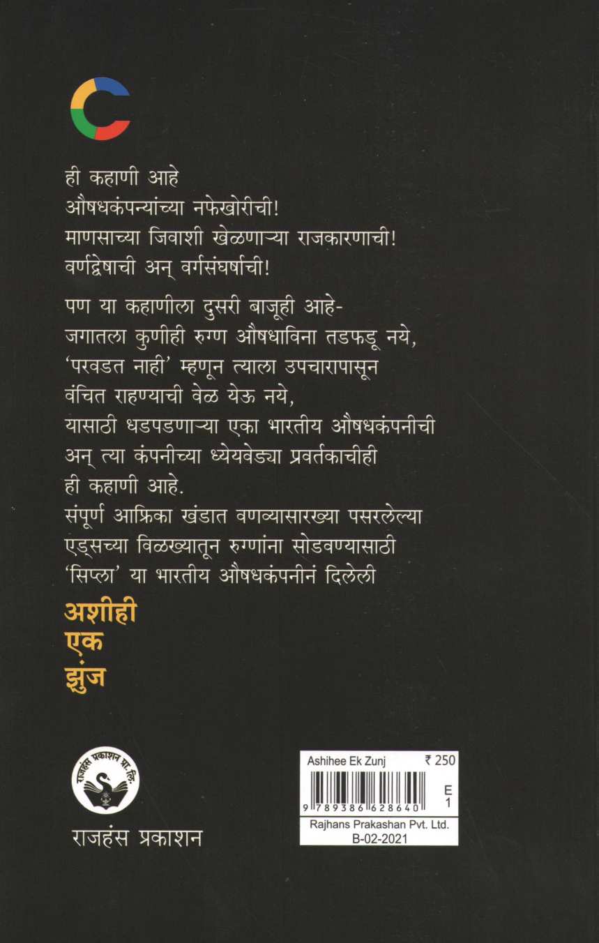 Ashi Hi Ek Zunja ( अशी ही एक झुंज ) by Dr. Mrudula Bele ( डॉ. मृदुला बेळे )