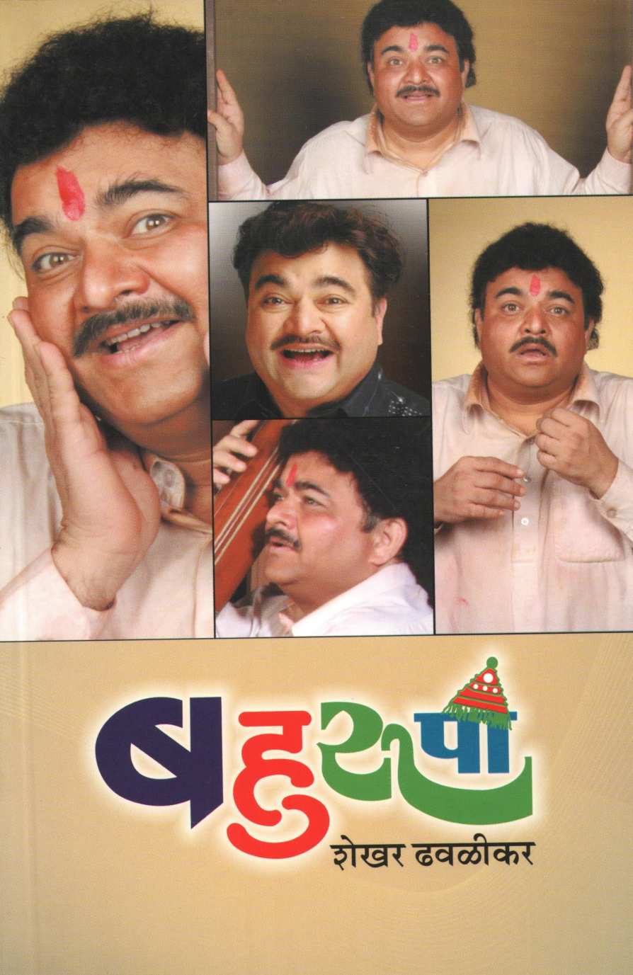 Bahurupi ( बहुरूपी by Shekhar Dhavalikar ( शेखर ढवळीकर )