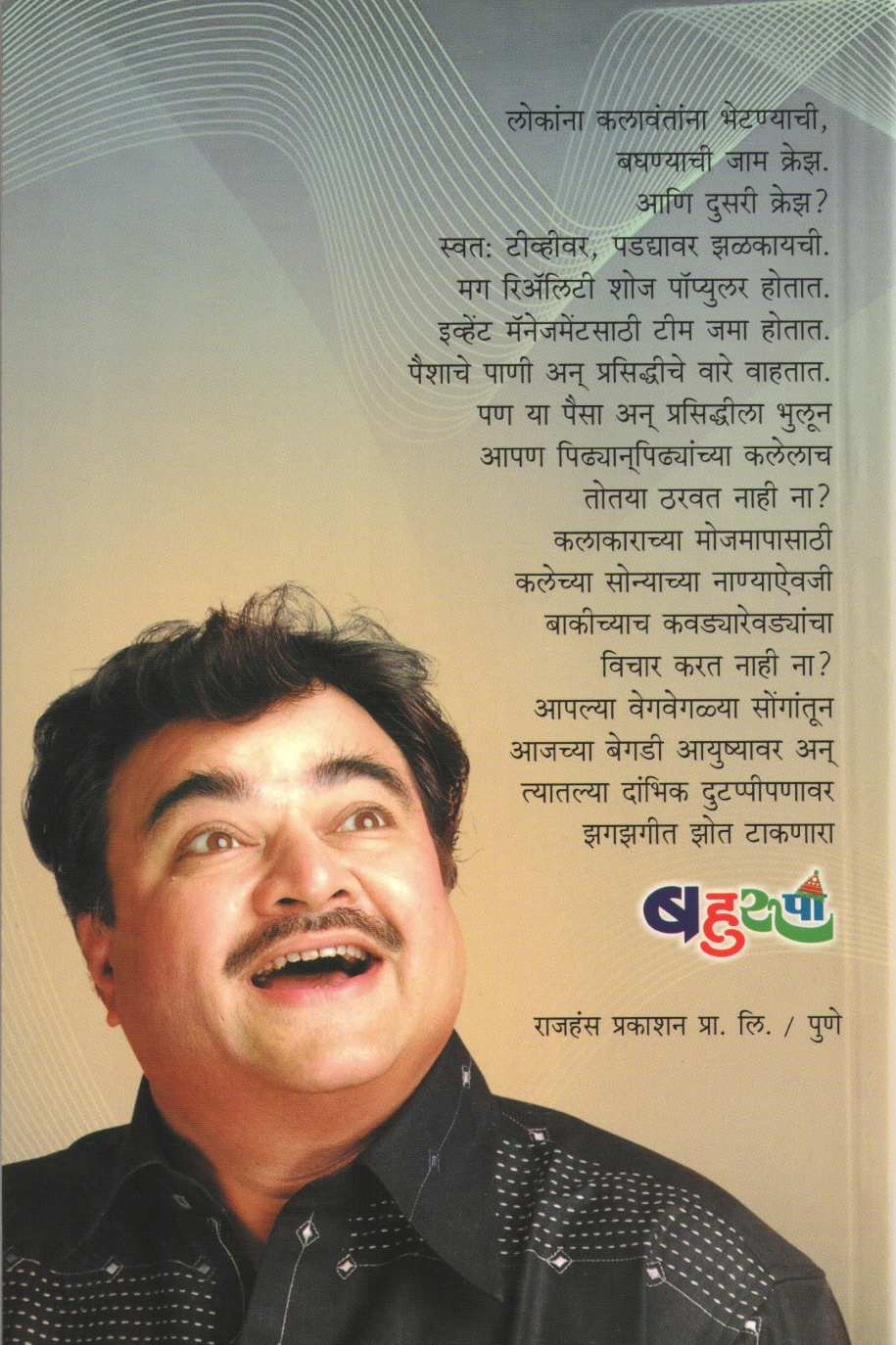 Bahurupi ( बहुरूपी by Shekhar Dhavalikar ( शेखर ढवळीकर )