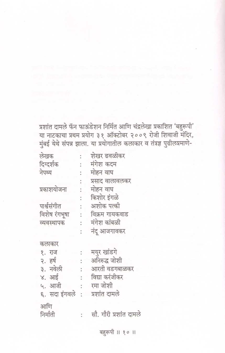 Bahurupi ( बहुरूपी by Shekhar Dhavalikar ( शेखर ढवळीकर )