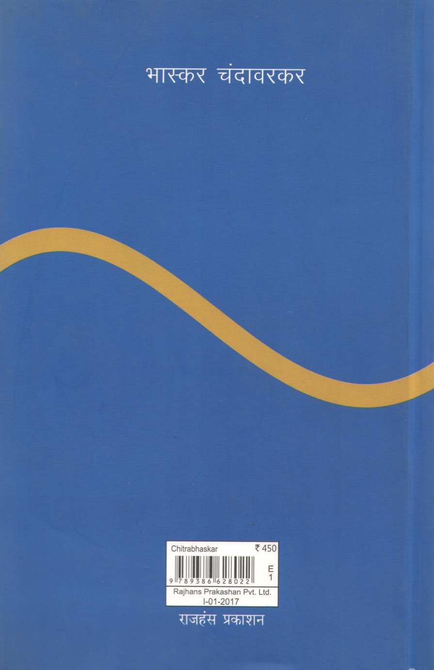 Chitrabhaskar ( चित्रभास्कर by Bhaskar Chandavarkar ( भास्कर चंदावरकर )
