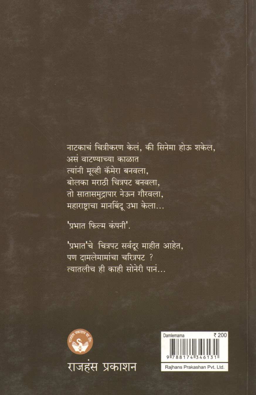 Damlemama Charitrapat Ani Chitrapat ( दामलेमामा चरित्रपट आणि चित्रपट by Mangala Godbole ( मंगला गोडबोले )