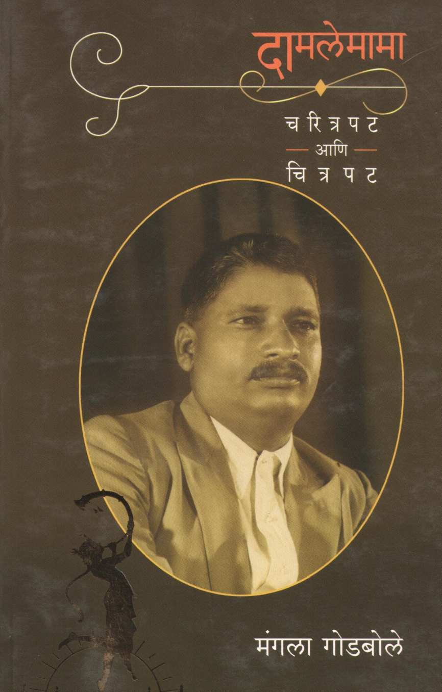 Damlemama Charitrapat Ani Chitrapat ( दामलेमामा चरित्रपट आणि चित्रपट by Mangala Godbole ( मंगला गोडबोले )