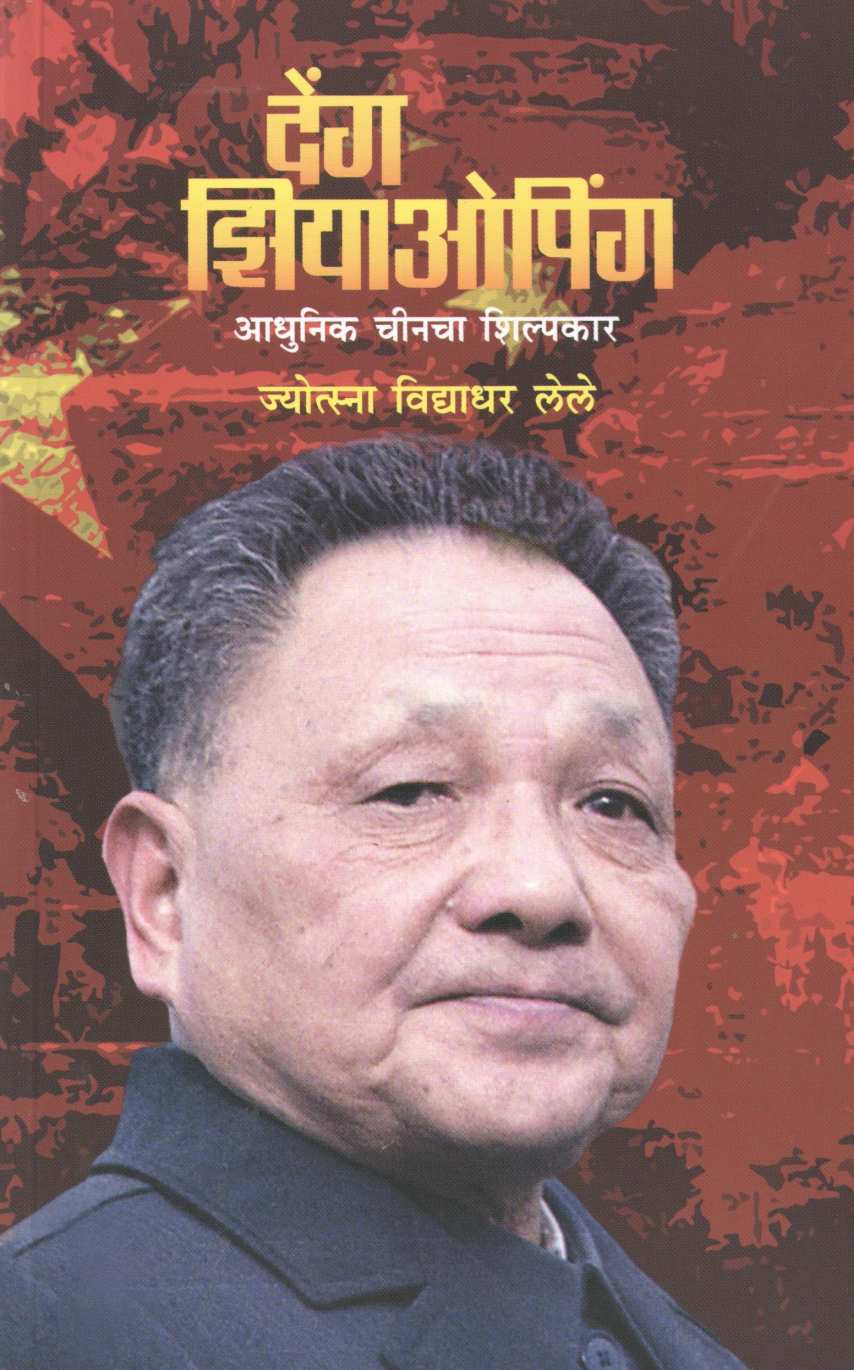 Deng Xioping – Adhunik Chincha Shilpakar ( देंग झियाओपिंग – आधुनिक चीनचा शिल्पकार ) by Jyotsna Lele ( ज्योत्स्ना लेले )