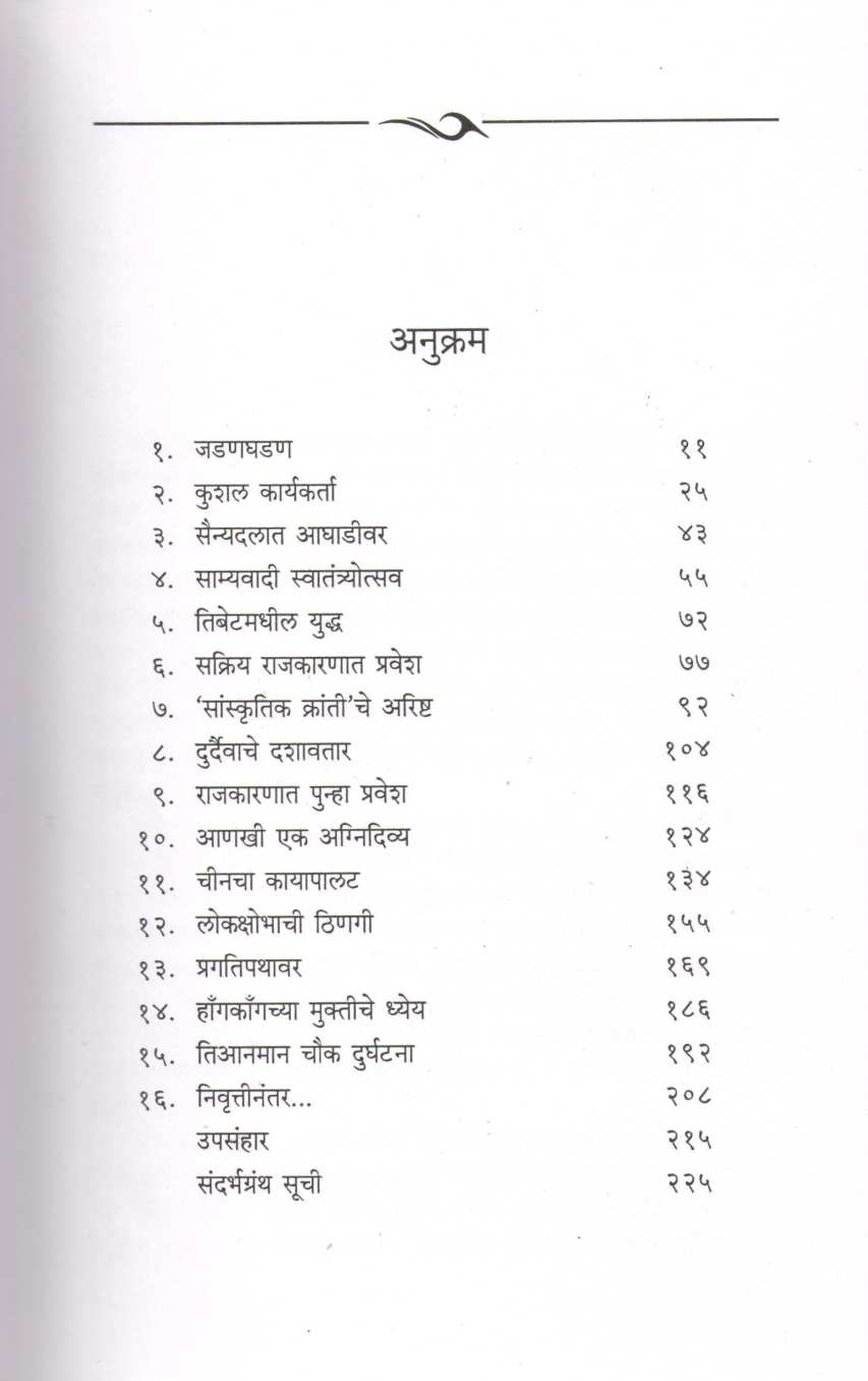 Deng Xioping – Adhunik Chincha Shilpakar ( देंग झियाओपिंग – आधुनिक चीनचा शिल्पकार ) by Jyotsna Lele ( ज्योत्स्ना लेले )