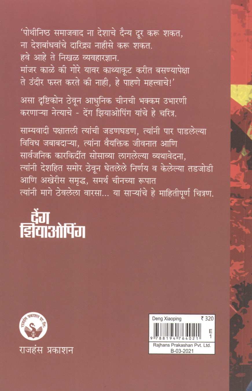 Deng Xioping – Adhunik Chincha Shilpakar ( देंग झियाओपिंग – आधुनिक चीनचा शिल्पकार ) by Jyotsna Lele ( ज्योत्स्ना लेले )