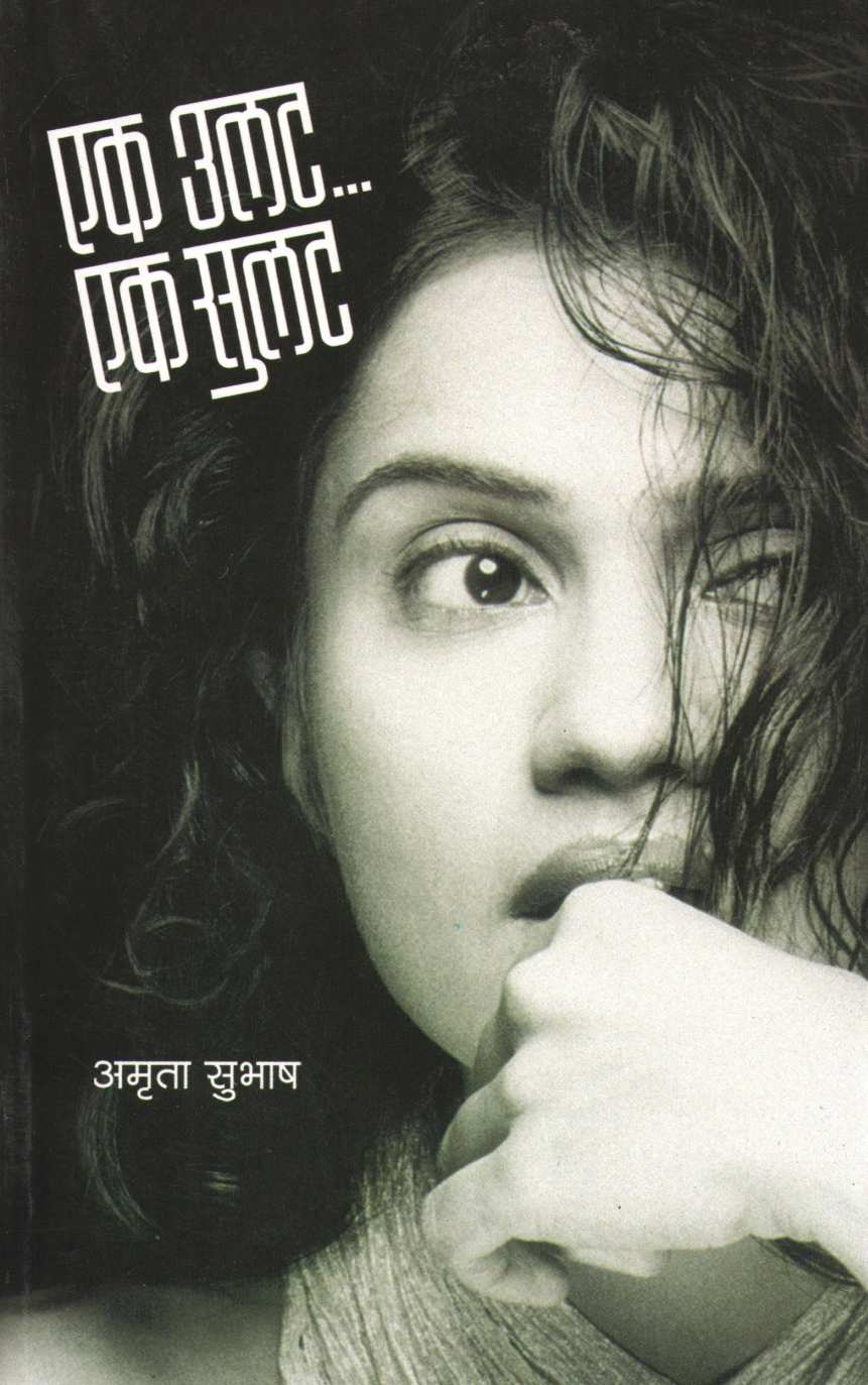 Ek Ulat... Ek Sulat ( एक उलट... एक सुलट ) by Amruta Subhash ( अमृता सुभाष )
