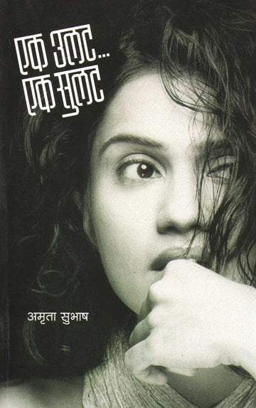 Ek Ulat... Ek Sulat ( एक उलट... एक सुलट ) by Amruta Subhash ( अमृता सुभाष )