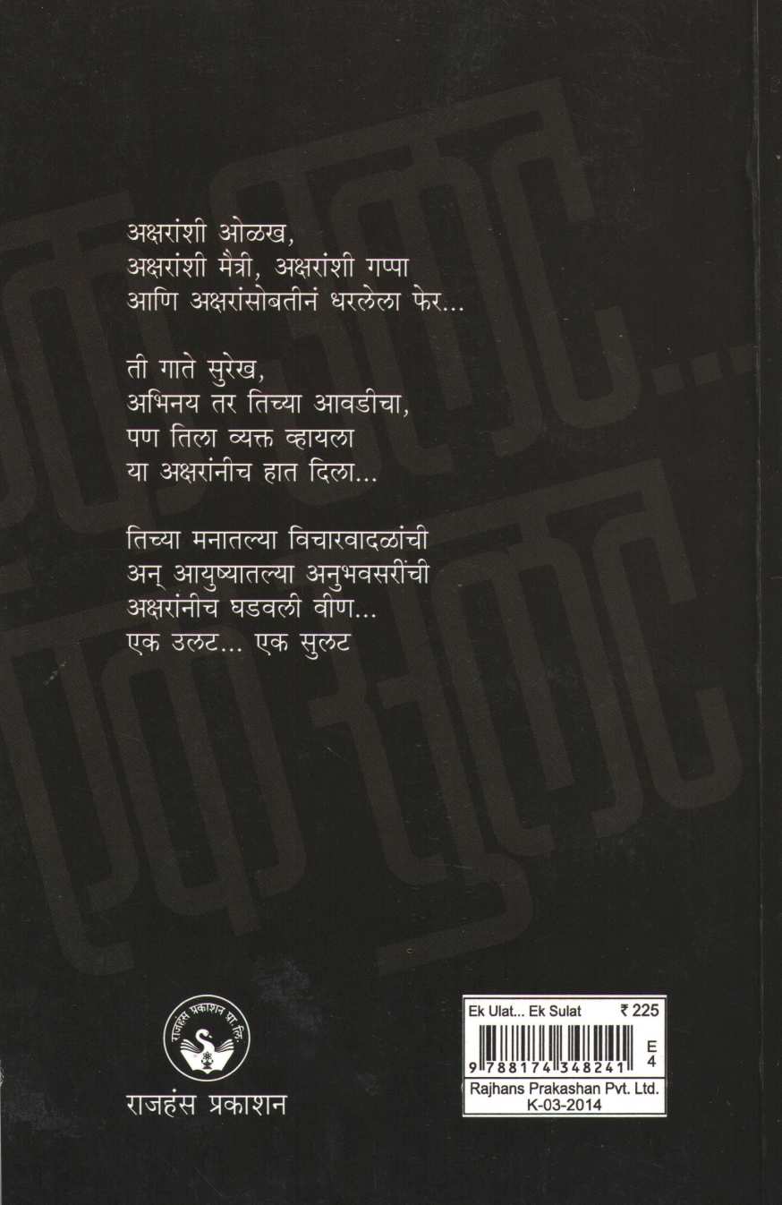 Ek Ulat... Ek Sulat ( एक उलट... एक सुलट ) by Amruta Subhash ( अमृता सुभाष )