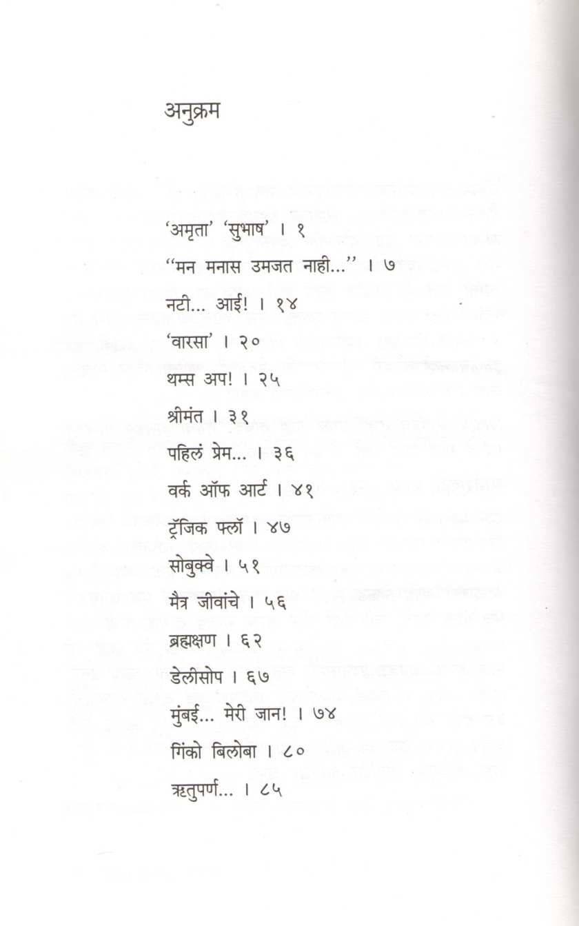 Ek Ulat... Ek Sulat ( एक उलट... एक सुलट ) by Amruta Subhash ( अमृता सुभाष )