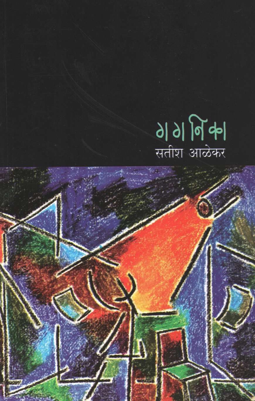 Gaganika ( गगनिका by Satish Alekar ( सतीश आळेकर )