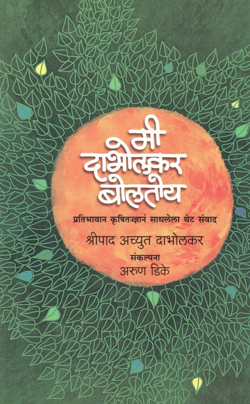 Me Dabholkar Boltoy ( मी दाभोलकर बोलतोय ) by Shripad Achyut Dabholkar ( श्रीपाद अच्युत दाभोलकर )