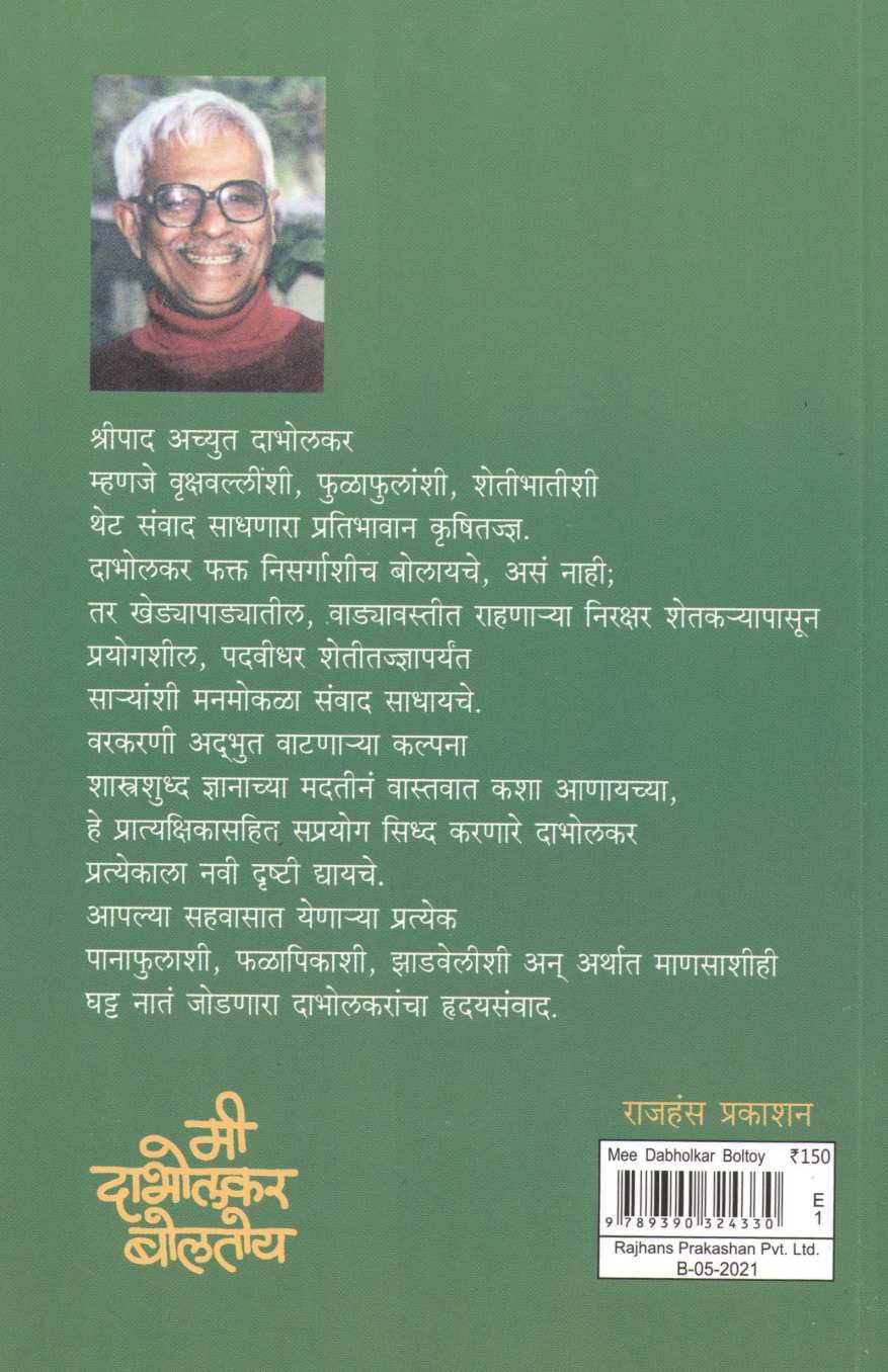 Me Dabholkar Boltoy ( मी दाभोलकर बोलतोय ) by Shripad Achyut Dabholkar ( श्रीपाद अच्युत दाभोलकर )