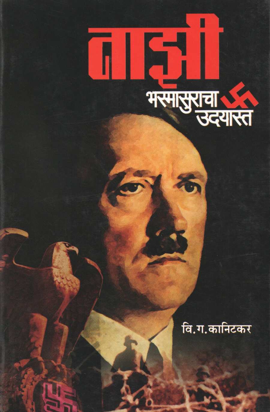 Nazi : Bhasmasuracha Udayasta ( नाझी : भस्मासुराचा उदयास्त ) by V. G. Kanitkar ( वि. ग. कानिटकर )