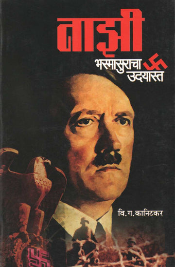 Nazi : Bhasmasuracha Udayasta ( नाझी : भस्मासुराचा उदयास्त ) by V. G. Kanitkar ( वि. ग. कानिटकर )
