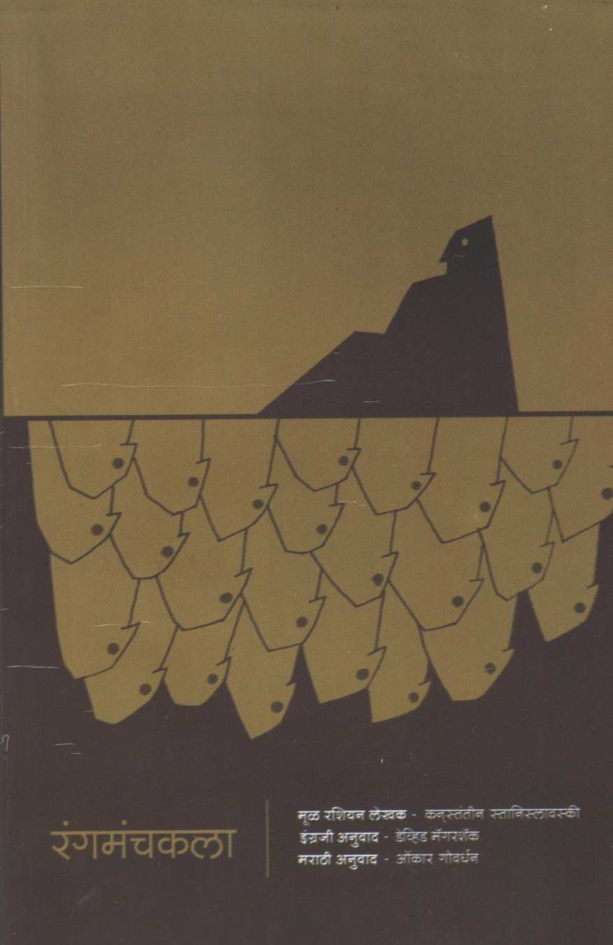 Rangmanchkala ( रंगमंचकला by Konstantin Stanislavski ( कनस्तंतीन स्तानिस्लावस्की )