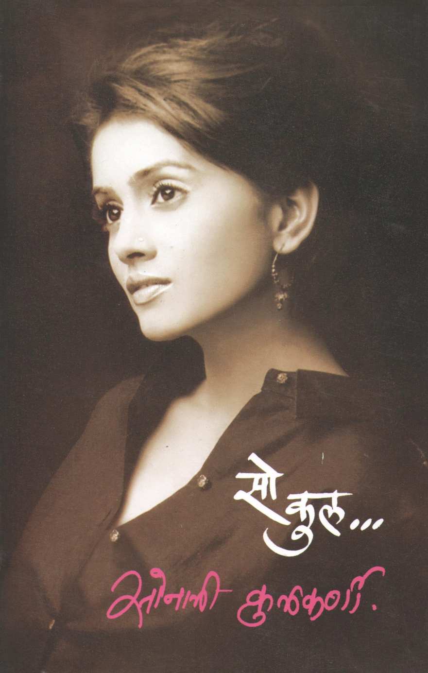 So Cool... ( सो कुल... ) by Sonali Kulkarni ( सोनाली कुलकर्णी )