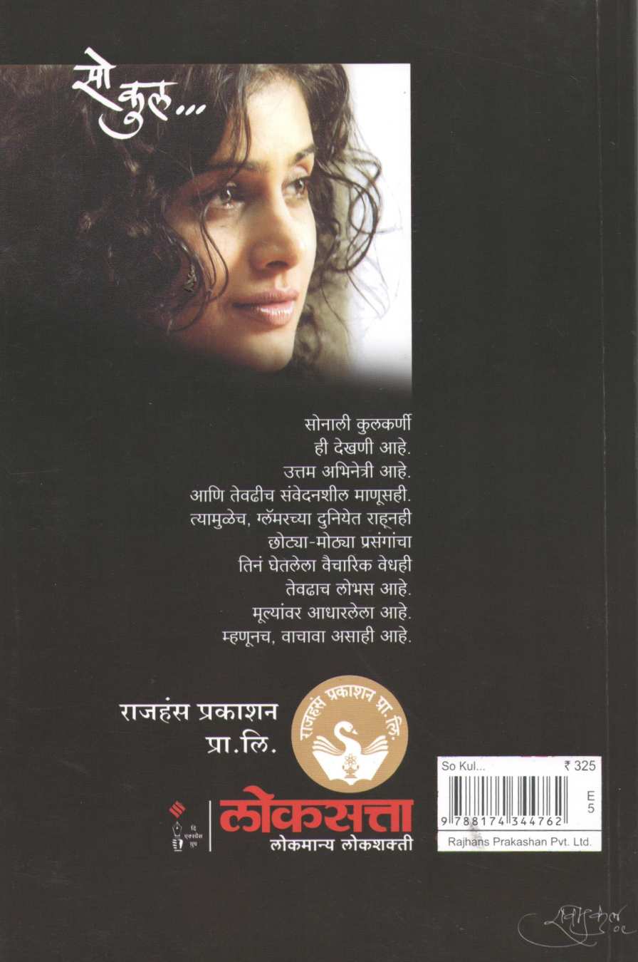 So Cool... ( सो कुल... ) by Sonali Kulkarni ( सोनाली कुलकर्णी )