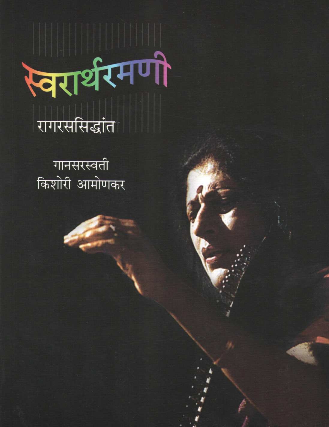 Swarathramani ( स्वरार्थरमणी ) by Kishori Amonkar ( किशोरी आमोणकर )