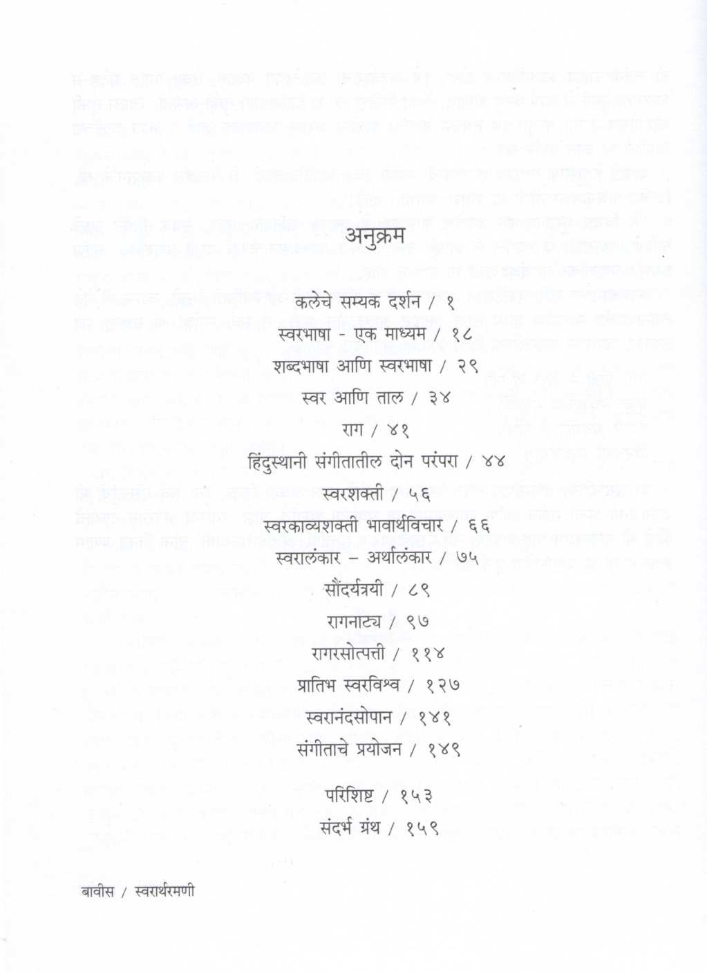 Swarathramani ( स्वरार्थरमणी ) by Kishori Amonkar ( किशोरी आमोणकर )