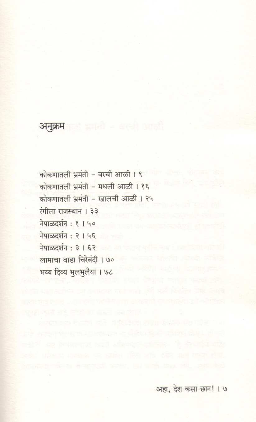 Aha Desh Kasa Chan ! ( अहा देश कसा छान ! ) by Vasant Bapat ( वसंत बापट )