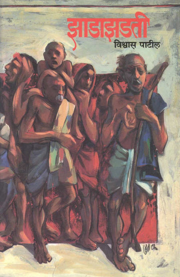 Zadazadati ( झाडाझडती ) by Vishwas Patil ( विश्वास पाटील )