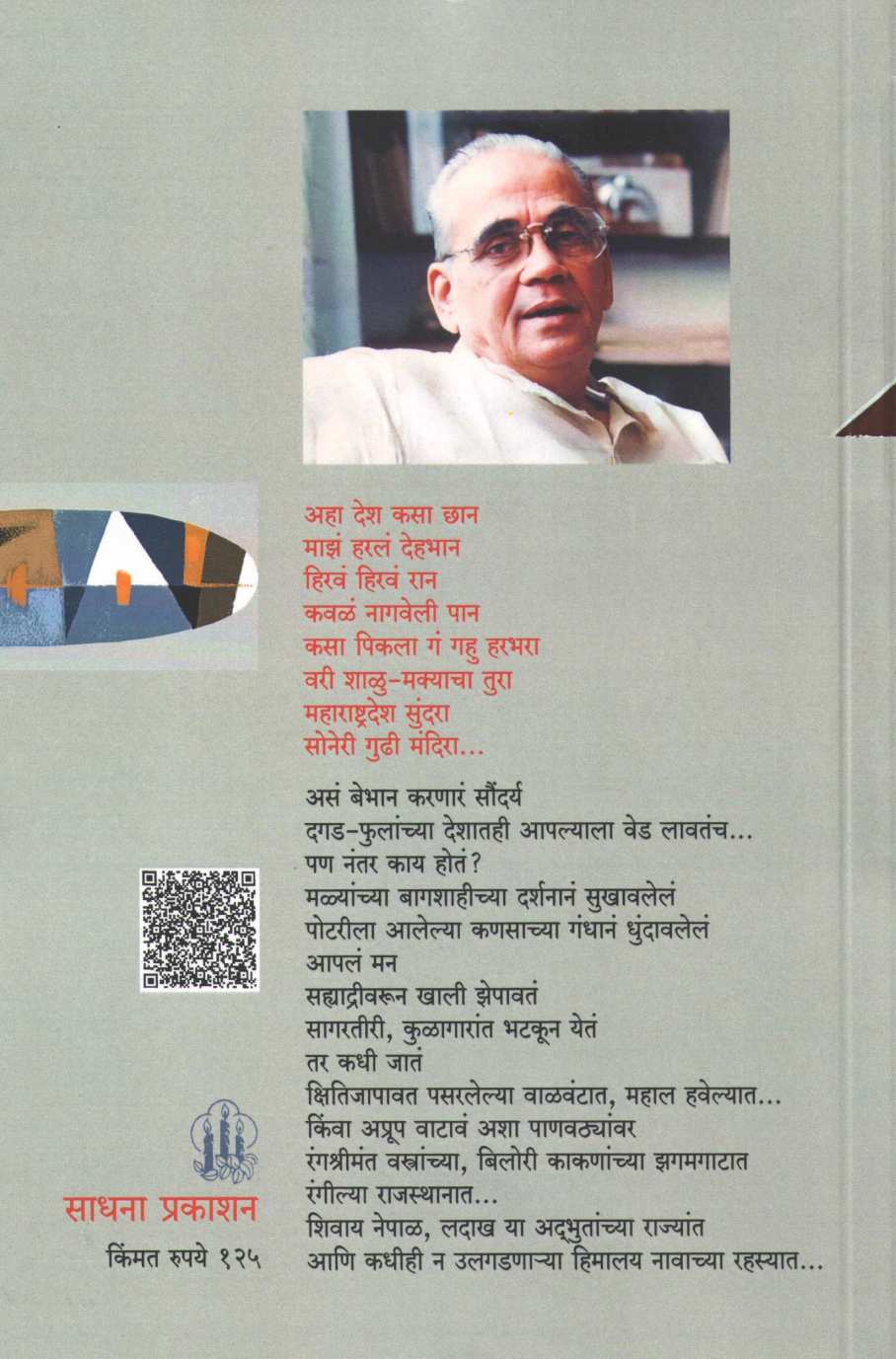 Aha Desh Kasa Chan ! ( अहा देश कसा छान ! ) by Vasant Bapat ( वसंत बापट )
