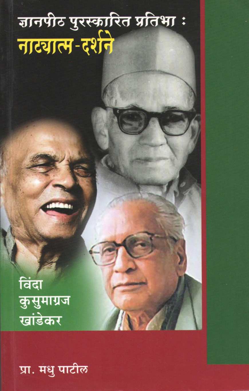 Dnyanpith Purskarit Pratibha : Natyatma-Darshne ( ज्ञानपीठ पुरस्कारित प्रतिभा : नाट्यात्म-दर्शने by Madhu Patil ( मधू पाटील )