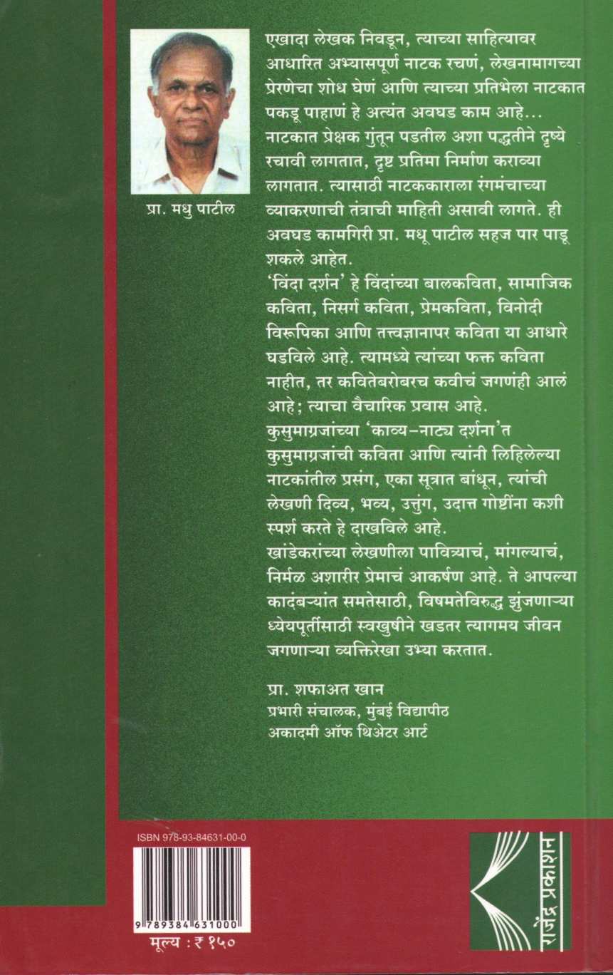 Dnyanpith Purskarit Pratibha : Natyatma-Darshne ( ज्ञानपीठ पुरस्कारित प्रतिभा : नाट्यात्म-दर्शने by Madhu Patil ( मधू पाटील )
