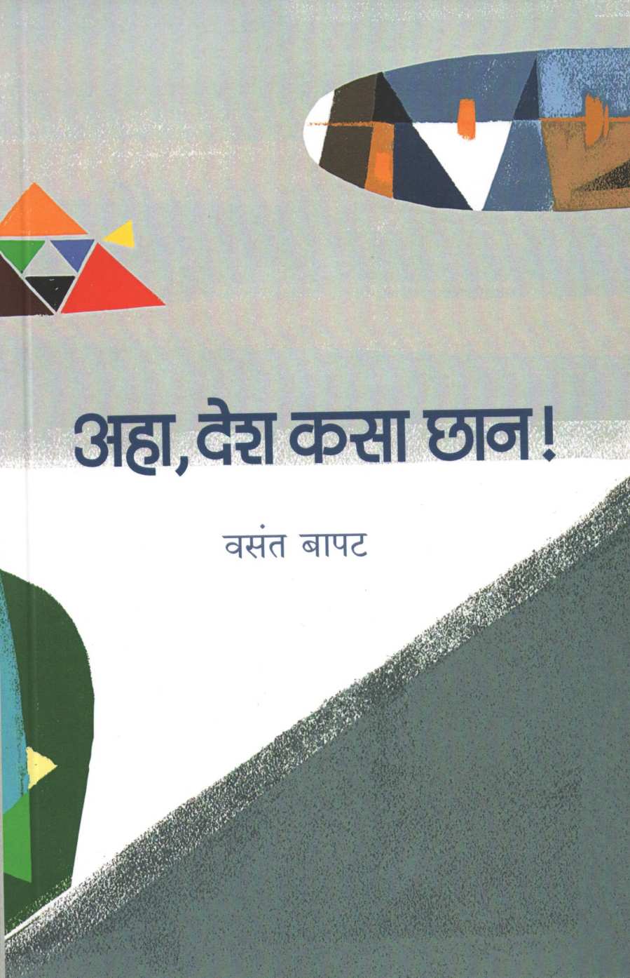 Aha Desh Kasa Chan ! ( अहा देश कसा छान ! ) by Vasant Bapat ( वसंत बापट )