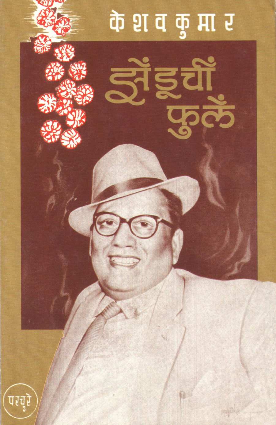 Zenduchi Phule ( झेंडूची फुले ) by P. K. Atre ( प्र. के. अत्रे )
