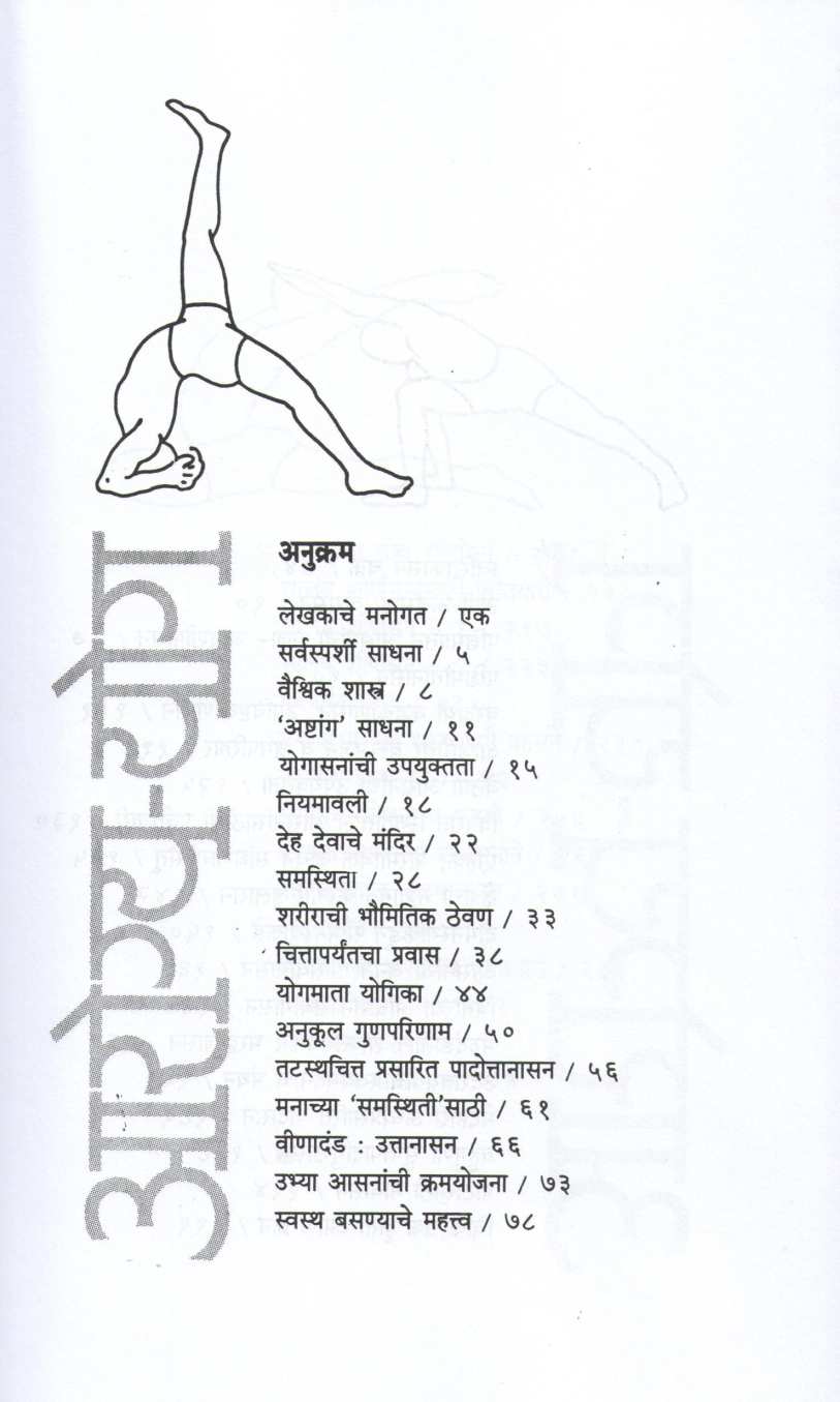 Arogya - Yog ( आरोग्य - योग ) by B. K. S. Iyengar ( बी. के. एस. अय्यंगार )