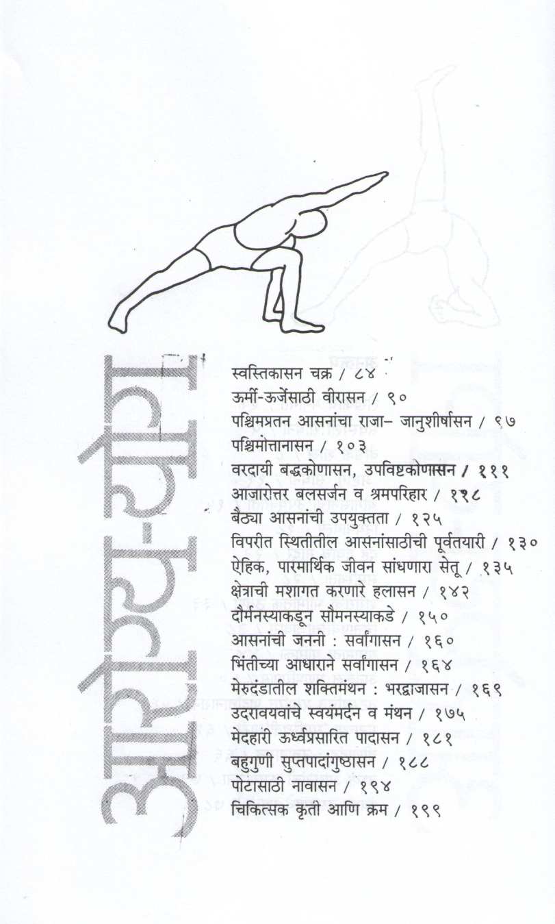 Arogya - Yog ( आरोग्य - योग ) by B. K. S. Iyengar ( बी. के. एस. अय्यंगार )