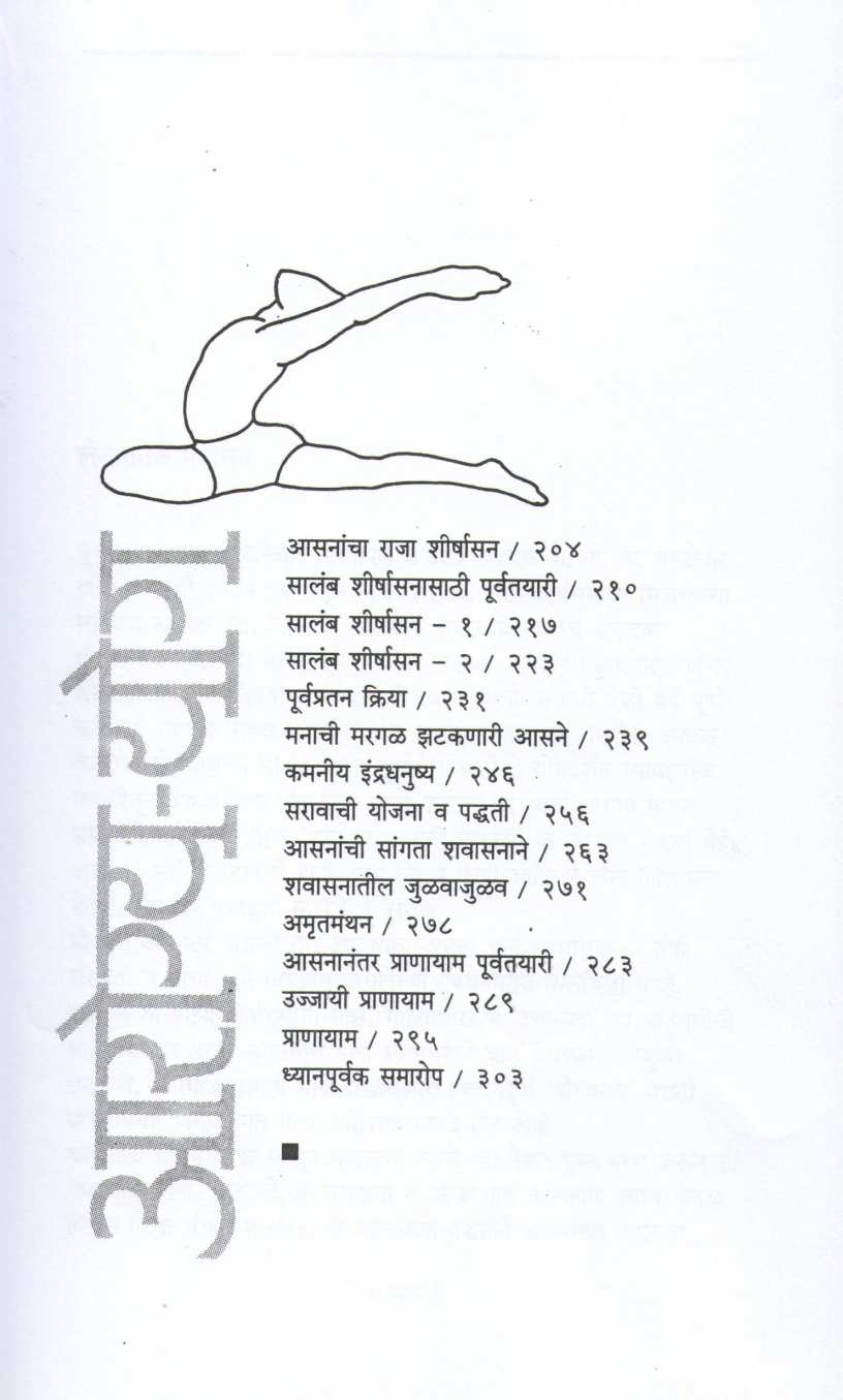 Arogya - Yog ( आरोग्य - योग ) by B. K. S. Iyengar ( बी. के. एस. अय्यंगार )