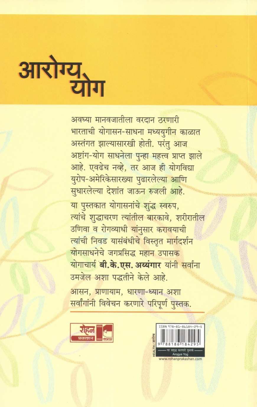 Arogya - Yog ( आरोग्य - योग ) by B. K. S. Iyengar ( बी. के. एस. अय्यंगार )