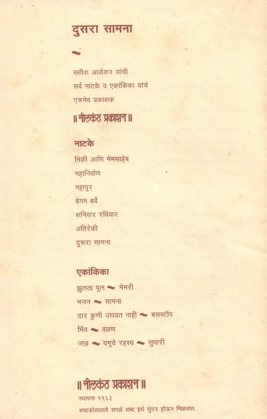 Dar Kuni Ughadat Nahi Ani Busstop ( दार कुणी उघडत नाही आणि बसस्टॉप by Satish Alekar ( सतीश आळेकर )