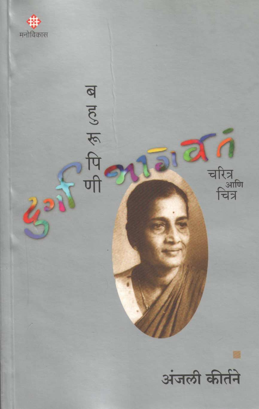 Bahurupini : Durga Bhagvat (Charitra Ani Chitra) ( बहुरूपिणी : दुर्गा भागवत (चरित्र आणि चित्र) ) by Anjali Kirtane ( अंजली कीर्तने )
