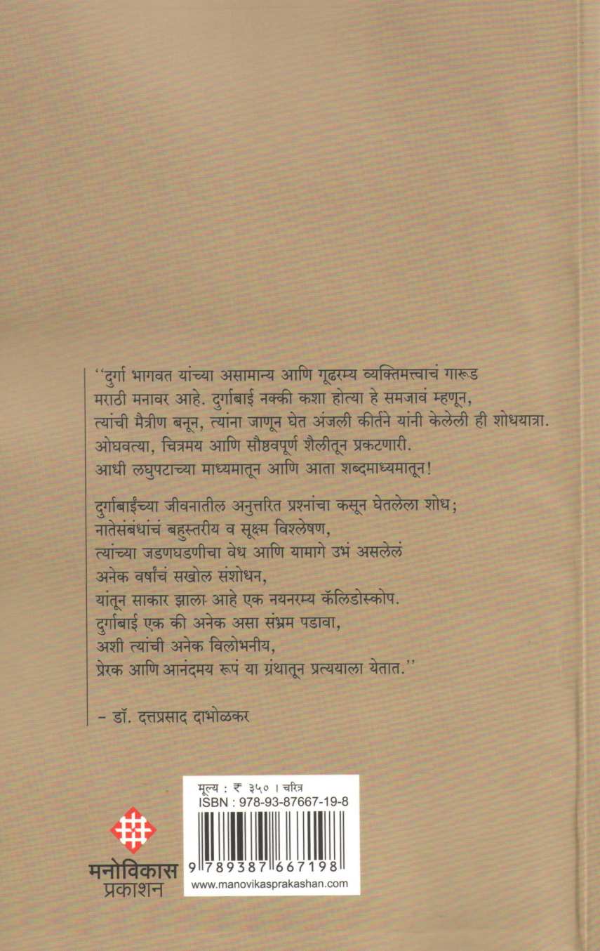 Bahurupini : Durga Bhagvat (Charitra Ani Chitra) ( बहुरूपिणी : दुर्गा भागवत (चरित्र आणि चित्र) ) by Anjali Kirtane ( अंजली कीर्तने )