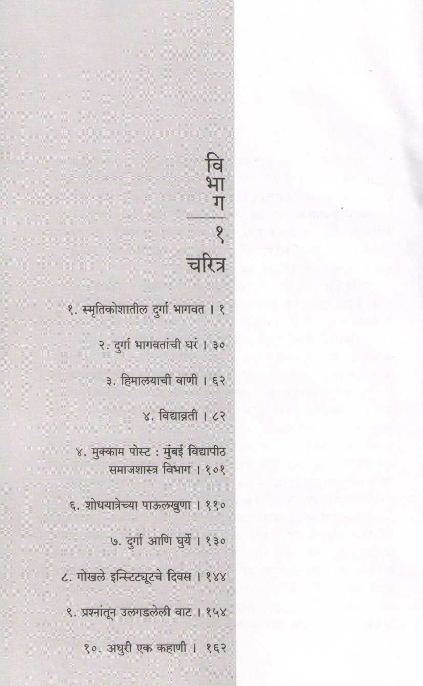 Bahurupini : Durga Bhagvat (Charitra Ani Chitra) ( बहुरूपिणी : दुर्गा भागवत (चरित्र आणि चित्र) ) by Anjali Kirtane ( अंजली कीर्तने )
