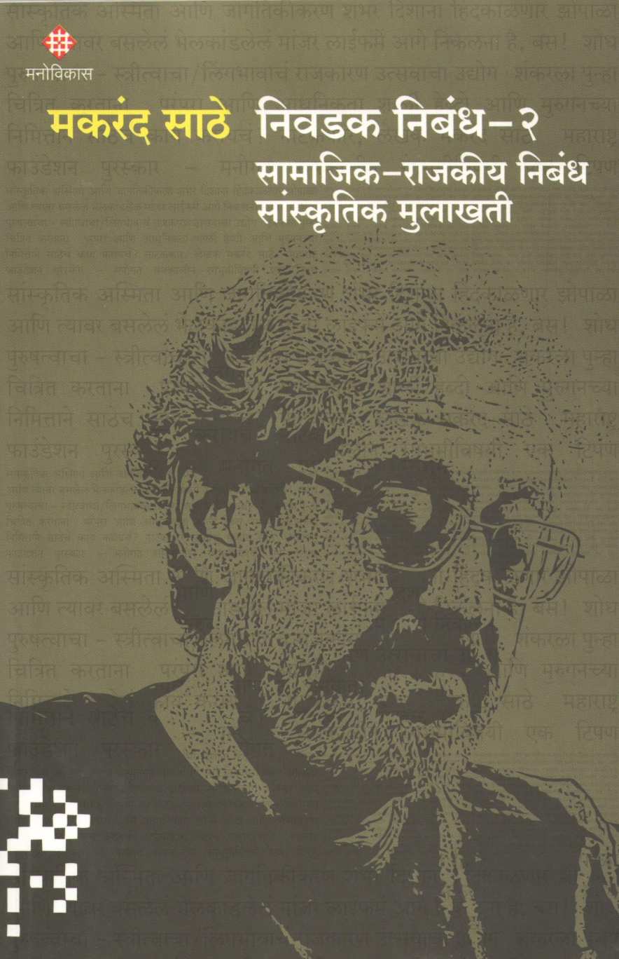 Makrand Sathe Nivadak Nibandh-1 Rangbhumi aani Sahitya ( मकरंद साठे निवडक निबंध १ रंगभूमी आणि साहित्य by Other ( इतर )