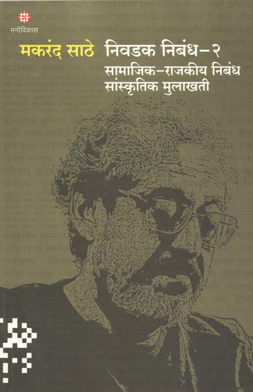 Makrand Sathe Nivadak Nibandh-1 Rangbhumi aani Sahitya ( मकरंद साठे निवडक निबंध १ रंगभूमी आणि साहित्य by Other ( इतर )