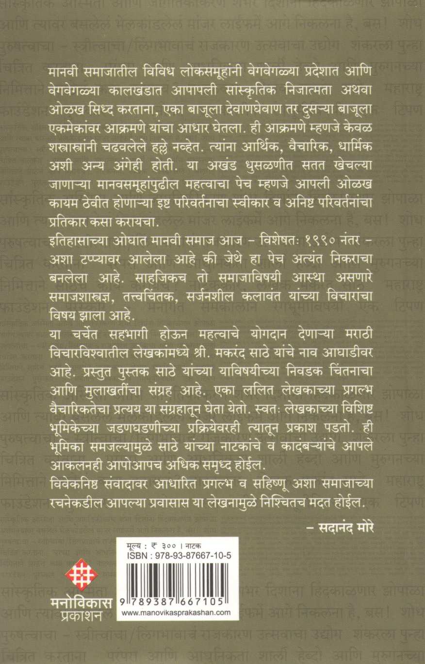 Makrand Sathe Nivadak Nibandh-1 Rangbhumi aani Sahitya ( मकरंद साठे निवडक निबंध १ रंगभूमी आणि साहित्य by Other ( इतर )