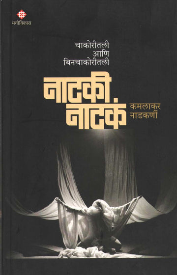 Chakoritali Ani Binchakoritali Nataki Natakan ( चाकोरीतली आणि बिनचाकोरीतली नाटकी नाटकं by Kamalakar Nadkarni ( कमलाकर नाडकर्णी )