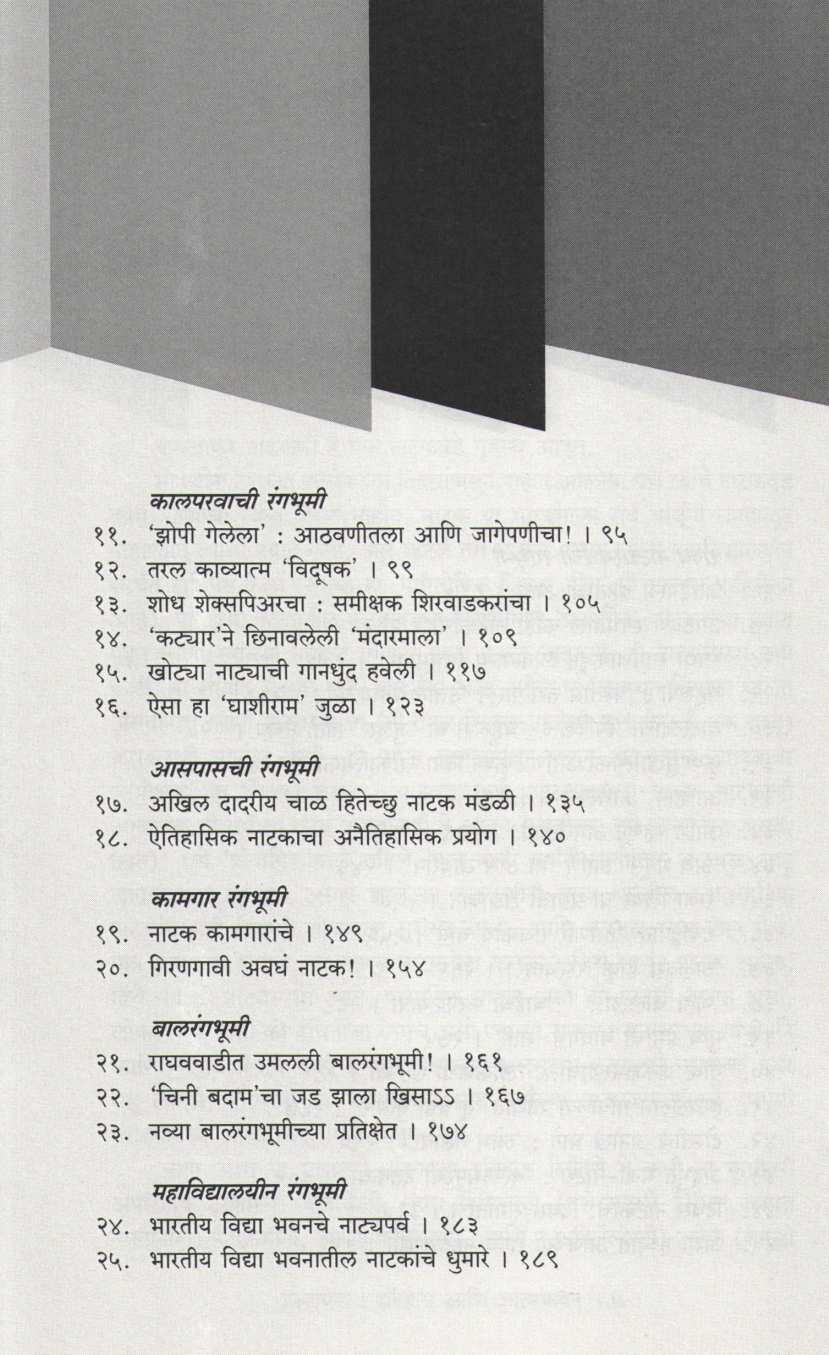 Chakoritali Ani Binchakoritali Nataki Natakan ( चाकोरीतली आणि बिनचाकोरीतली नाटकी नाटकं by Kamalakar Nadkarni ( कमलाकर नाडकर्णी )
