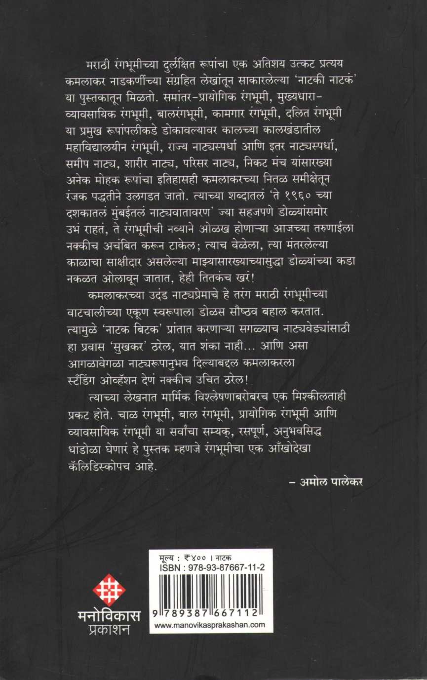Chakoritali Ani Binchakoritali Nataki Natakan ( चाकोरीतली आणि बिनचाकोरीतली नाटकी नाटकं by Kamalakar Nadkarni ( कमलाकर नाडकर्णी )