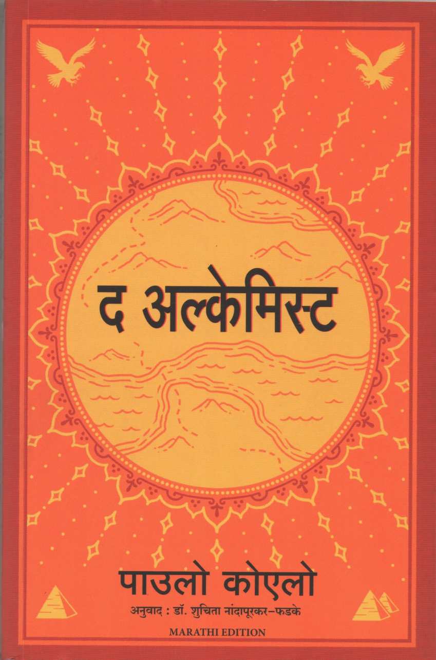The Alchemist ( द  अल्केमिस्ट ) by Paulo Coehlo ( पाउलो कोएलो )