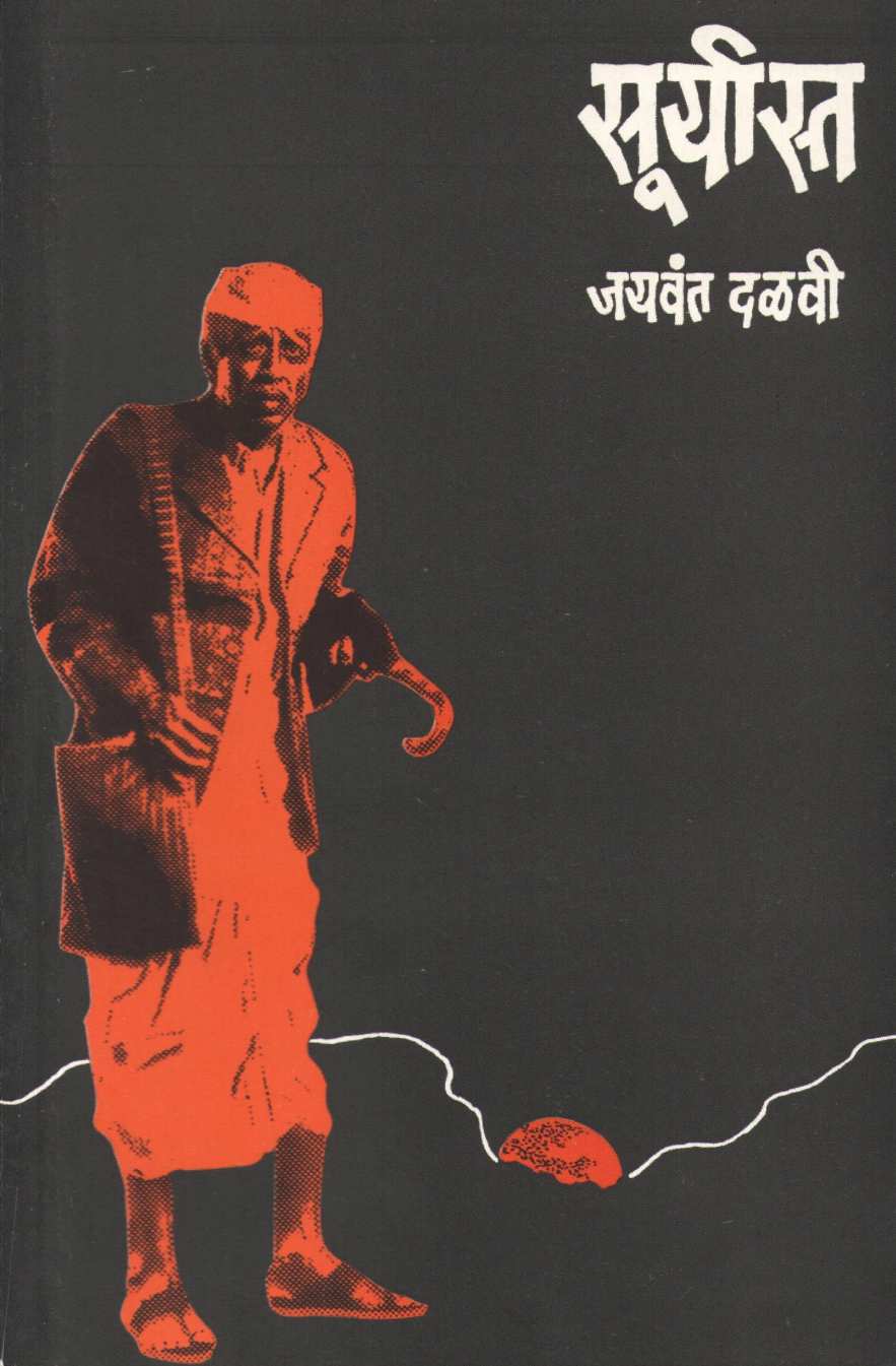 Suryasta (Play) ( सूर्यास्त (नाटक) by Jaywant Dalvi ( जयवंत दळवी )