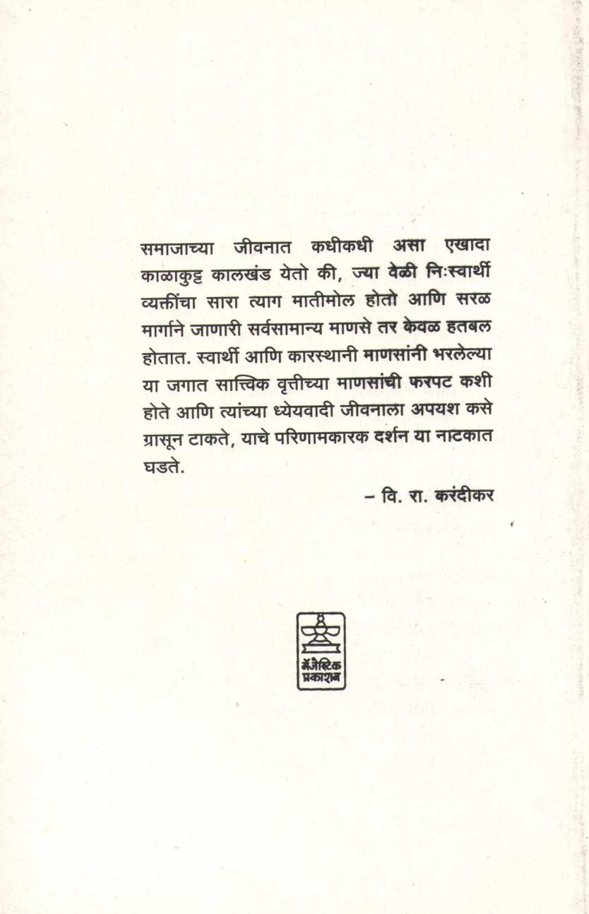 Suryasta (Play) ( सूर्यास्त (नाटक) by Jaywant Dalvi ( जयवंत दळवी )